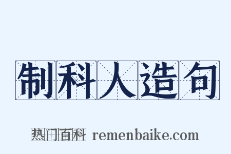 制科人造句是什么意思的图片